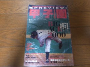 画像1: 平成12年週刊ベースボール第82回全国高校野球選手権大会予選展望号