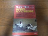 昭和48年サンデー毎日臨時増刊/第45回記念センバツ高校野球大会   