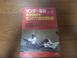 画像1: 昭和48年サンデー毎日臨時増刊/第45回記念センバツ高校野球大会   