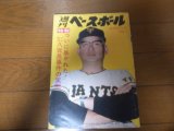 昭和44年10/27週刊ベースボール/巨人5年連続優勝/金田正一400勝/黒い霧事件/八百長/永易将之