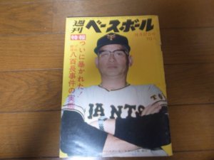 画像1: 昭和44年10/27週刊ベースボール/巨人5年連続優勝/金田正一400勝/黒い霧事件/八百長/永易将之