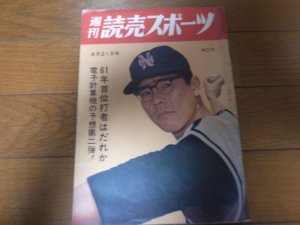 画像1: 昭和36年4/21週刊読売スポーツ/長島茂雄/山内和弘/与那嶺要