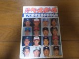 平成4年週刊ベースボール/プロ野球全選手写真名鑑