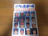 平成5年週刊ベースボール/プロ野球全選手写真名鑑