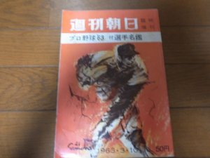 画像1: 昭和38年週刊朝日プロ野球選手名鑑