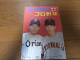 昭和36年週刊朝日プロ野球選手名鑑