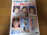 昭和53年週刊ベースボール/あゝ！西鉄ライオンズ