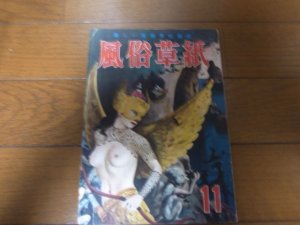 画像1: 昭和28年11月風俗草紙/北原環彩/日夏由紀夫/正岡容/武野藤介/岩堀光