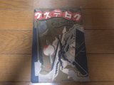 昭和4年5月/グロテスク/梅原北明/酒井潔/中島幸三郎/斎藤昌三/