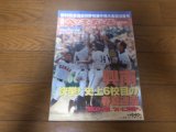 平成22年週刊ベースボール/第92回全国高校野球選手権大会総決算号/興南/快挙！史上6校目の春夏連覇