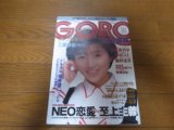 昭和63年3月24日GORO/酒井法子/芳本美代子/比企理恵/工藤静香/堀井雄二/清原和博/マイクタイソン