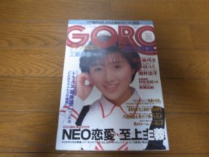 画像1: 昭和63年3月24日GORO/酒井法子/芳本美代子/比企理恵/工藤静香/堀井雄二/清原和博/マイクタイソン