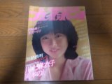 昭和57年2月DELUXEプレイボーイ/川上麻衣子/門脇輝子/星野マリ子/岡本のえ/城戸真亜子/伊藤京子/名取裕子