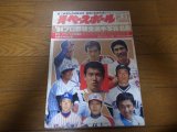 昭和59年週刊ベースボール/プロ野球全選手写真名鑑