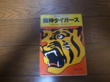 プロ野球グラフィティ/阪神タイガース1983年