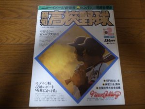 画像1: 昭和56年報知高校野球No1/大特集 センバツ有力校をさぐる