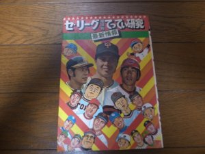 画像1: セ・リーグ球団別てってい研究/1976年