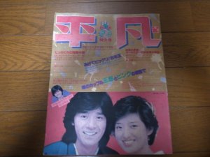 画像1: 昭和55年2月/平凡/西城秀樹/山口百恵/沢田研二/石野真子/倉田まり子/野口五郎/桑江知子