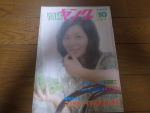 画像1: 昭和51年10月YOUNGヤング/太田裕美/沢田研二/森田つぐみ/天地真理/小柳ルミ子