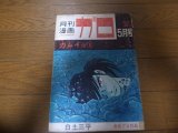 月刊漫画ガロ/1965年No9/白土三平/カムイ伝6回