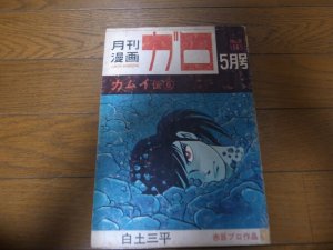 画像1: 月刊漫画ガロ/1965年No9/白土三平/カムイ伝6回