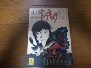 画像1: ドラキュラ/創刊号/唐十郎責任編集