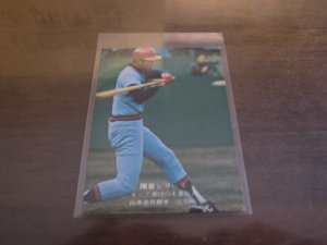 画像1: カルビープロ野球カード1975年/No734山本浩司/広島カープ/山本浩二