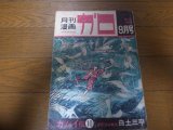 月刊漫画ガロ/1965年No13/白土三平/カムイ伝10回