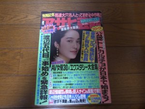 画像1: 平成3年12/26週刊アサヒ芸能/ユーリー海老原/峰竜太