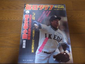 画像1: 昭和58年毎日グラフ第55回センバツ高校野球総集編/池田夏春連覇