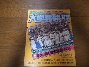 画像1: 昭和57年/神宮の星/大学野球'82/大学野球総集編