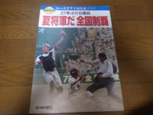 画像1: 平成8年松山商業甲子園速報グラフ/第78回全国高校野球選手権