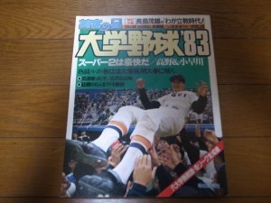 画像1: 昭和58年/神宮の星/大学野球'83/大学野球総集編