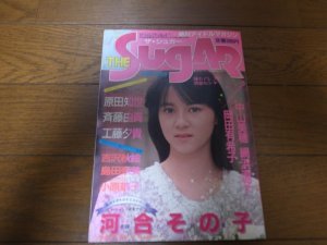 画像1: 昭和61年5月The SUGAR/ザ・シュガー/河合その子/中山美穂/島田奈美/工藤夕貴/小原靖子/原田知世