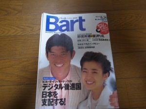 画像1: 平成8年8/26Bart/バート/野茂英雄/宮沢りえ/有森裕子/猿岩石/松本人志/