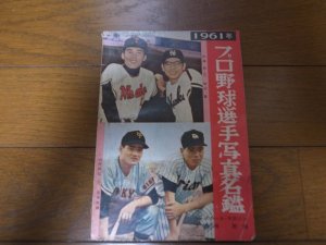 画像1: 昭和36年ベースボールマガジン/プロ野球選手写真名鑑