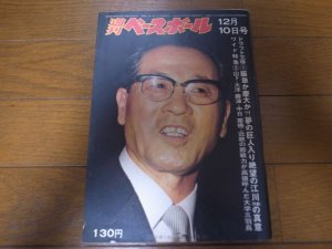 画像1: 昭和48年12/10週刊ベースボール/三原脩/日本ハム/ドラフト/江川卓/山下大輔/西本幸雄/土井正三