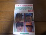 ベースボールレコードブック/日本プロ野球記録年鑑1984年