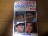 ベースボールレコードブック/日本プロ野球記録年鑑1983年