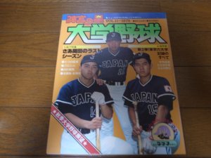 画像1: 昭和54年/神宮の星/大学野球/大学野球選手権