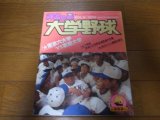 昭和53年/神宮の星/大学野球/東京六大学/東都大学