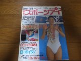 昭和63年7月/月刊スポーツアイ/小谷実可子/新体操/シンクロナイズドスイミング/藤野朱美/山田美穂/グロワ/ギエバ