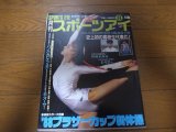 昭和63年8月/月刊スポーツアイ/新体操/パノバ/ドナフスカ/大塚裕子/小谷実可子/信田美帆