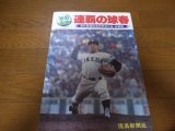 昭和58年池田高校/連覇の球春/第55回選抜高校野球大会・全記録