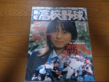 平成10年報知高校野球No1/第70回センバツ36代表校ズバリ予想