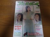 昭和51年3/30週刊プレイボーイ/太田裕美/井上慶子/エリーザ/アントニオ猪木/南麻衣子