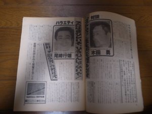 画像2: 昭和55年4/21週刊ベースボール/木田勇/尾崎行雄/高校野球/高知商