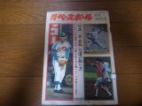 昭和49年9/30週刊ベースボール/長嶋茂雄/山田久志/中日ドラゴンズ/ロッテオリオンズ/ストーブリーグ情報/