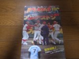 昭和55年4/21週刊ベースボール/木田勇/尾崎行雄/高校野球/高知商