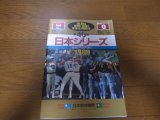 近鉄‐巨人日本シリーズ公式プログラム1989年